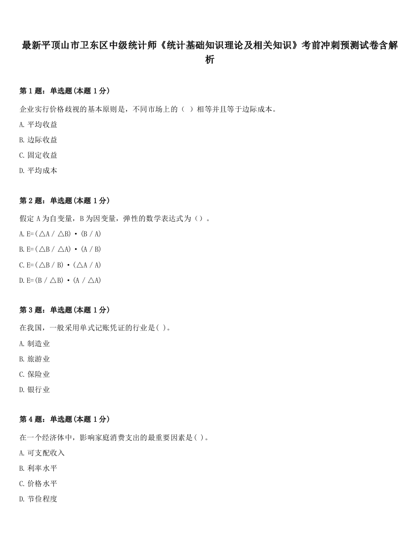 最新平顶山市卫东区中级统计师《统计基础知识理论及相关知识》考前冲刺预测试卷含解析