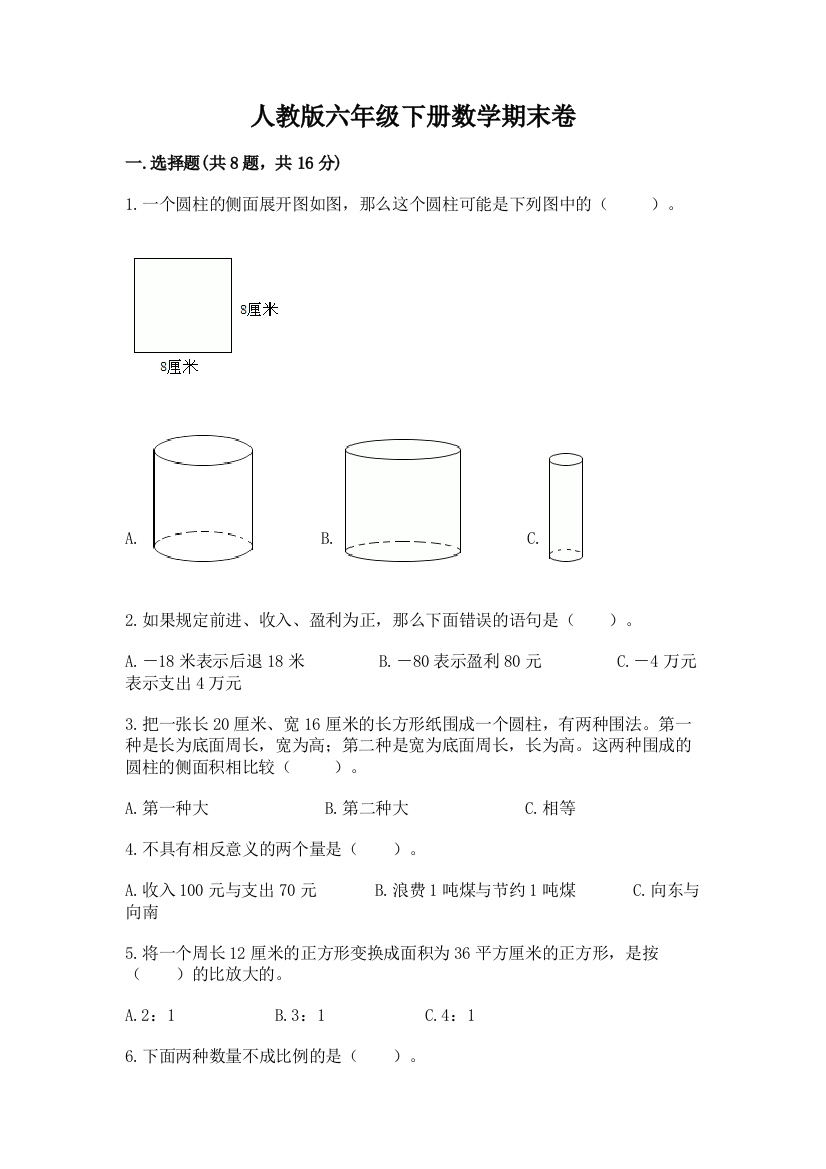 人教版六年级下册数学期末卷精品【满分必刷】