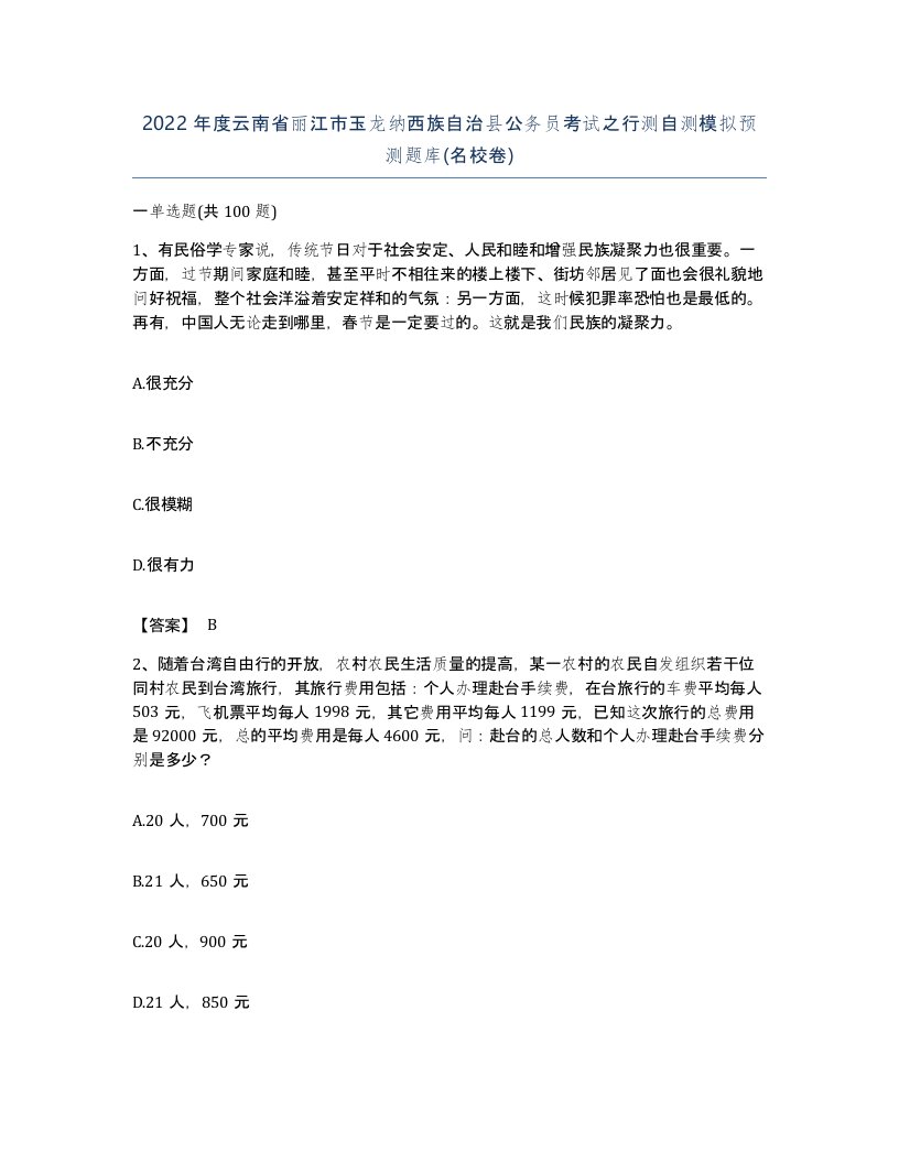 2022年度云南省丽江市玉龙纳西族自治县公务员考试之行测自测模拟预测题库名校卷