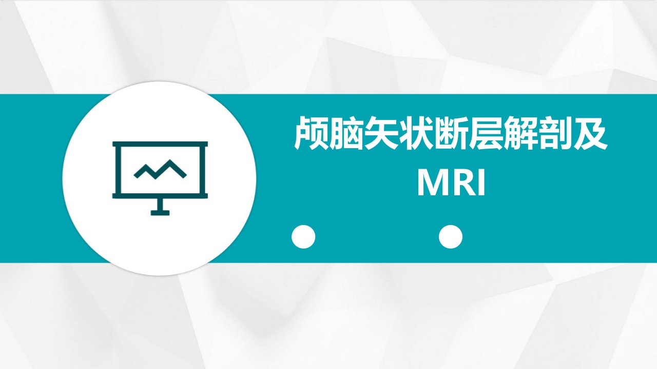 颅脑矢状断层解剖及MRI