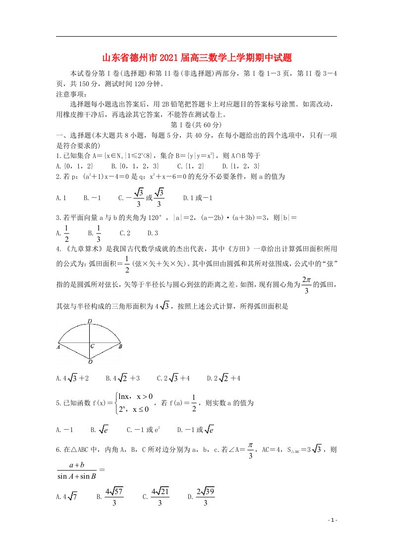 山东省德州市2021届高三数学上学期期中试题