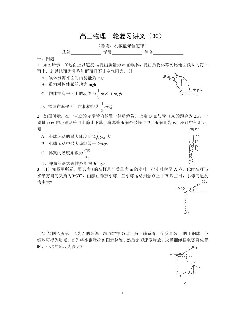 高三物理一轮复习讲义(30)—(32)势能、机械能守恒定律参考资料