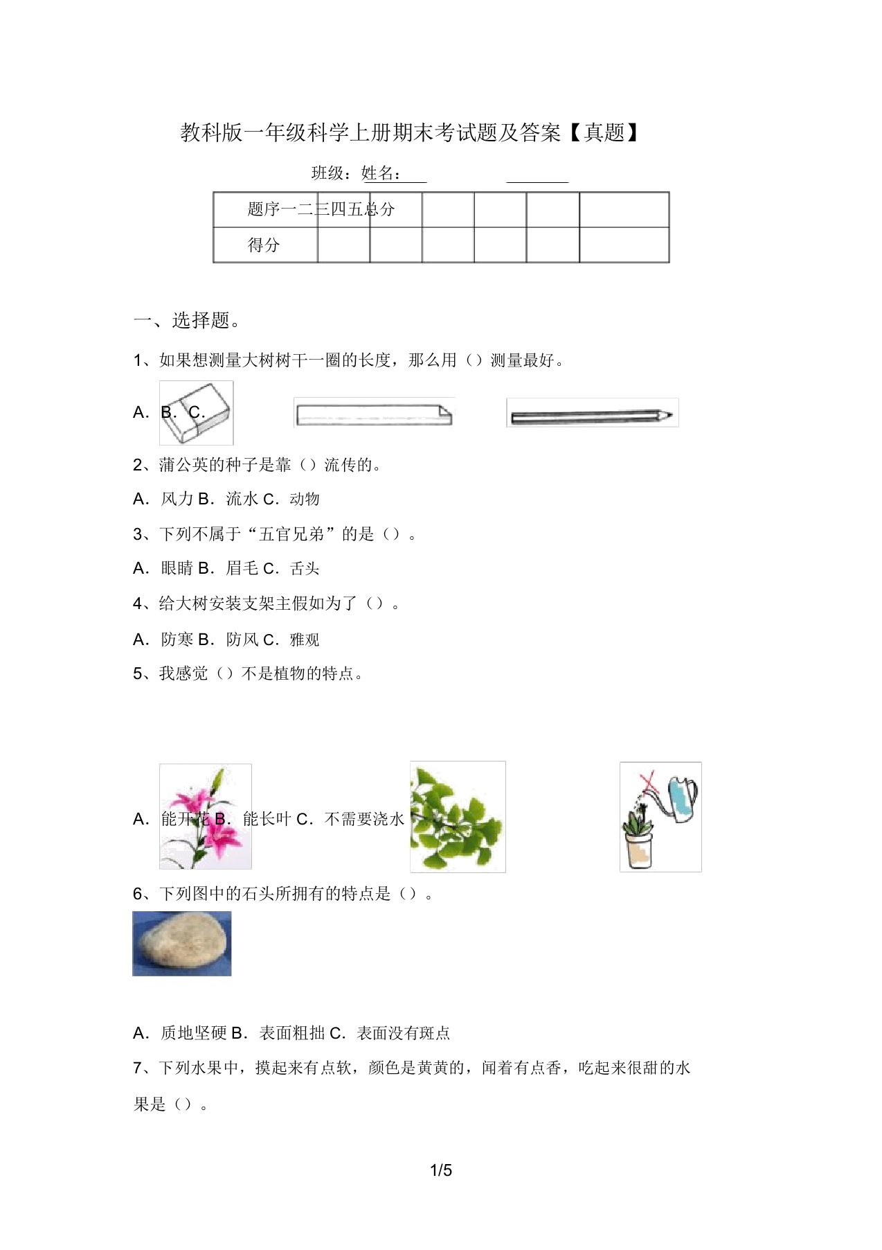 教科版一年级科学上册期末考试题及答案【真题】