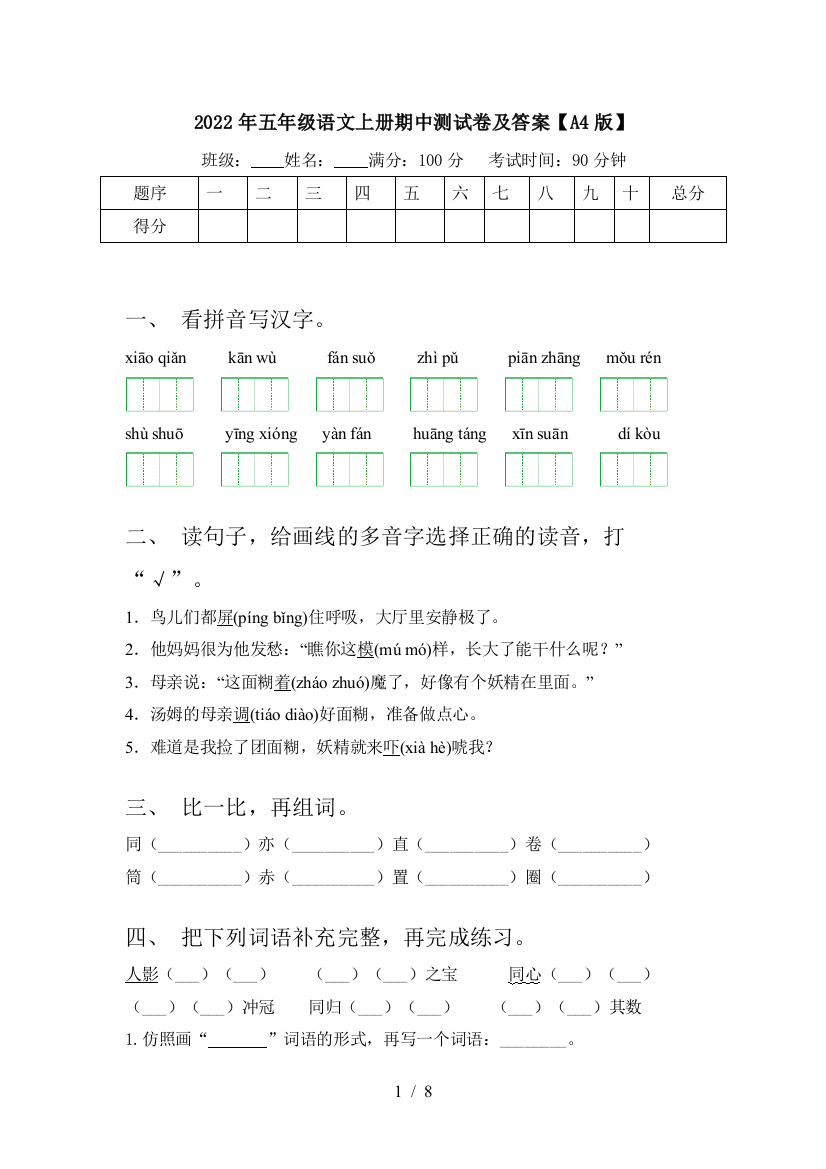 2022年五年级语文上册期中测试卷及答案【A4版】