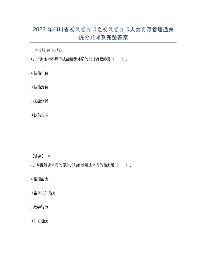 2023年四川省初级经济师之初级经济师人力资源管理通关提分题库及完整答案