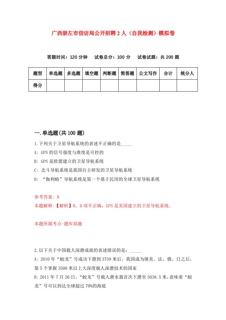 广西崇左市信访局公开招聘2人自我检测模拟卷第9次