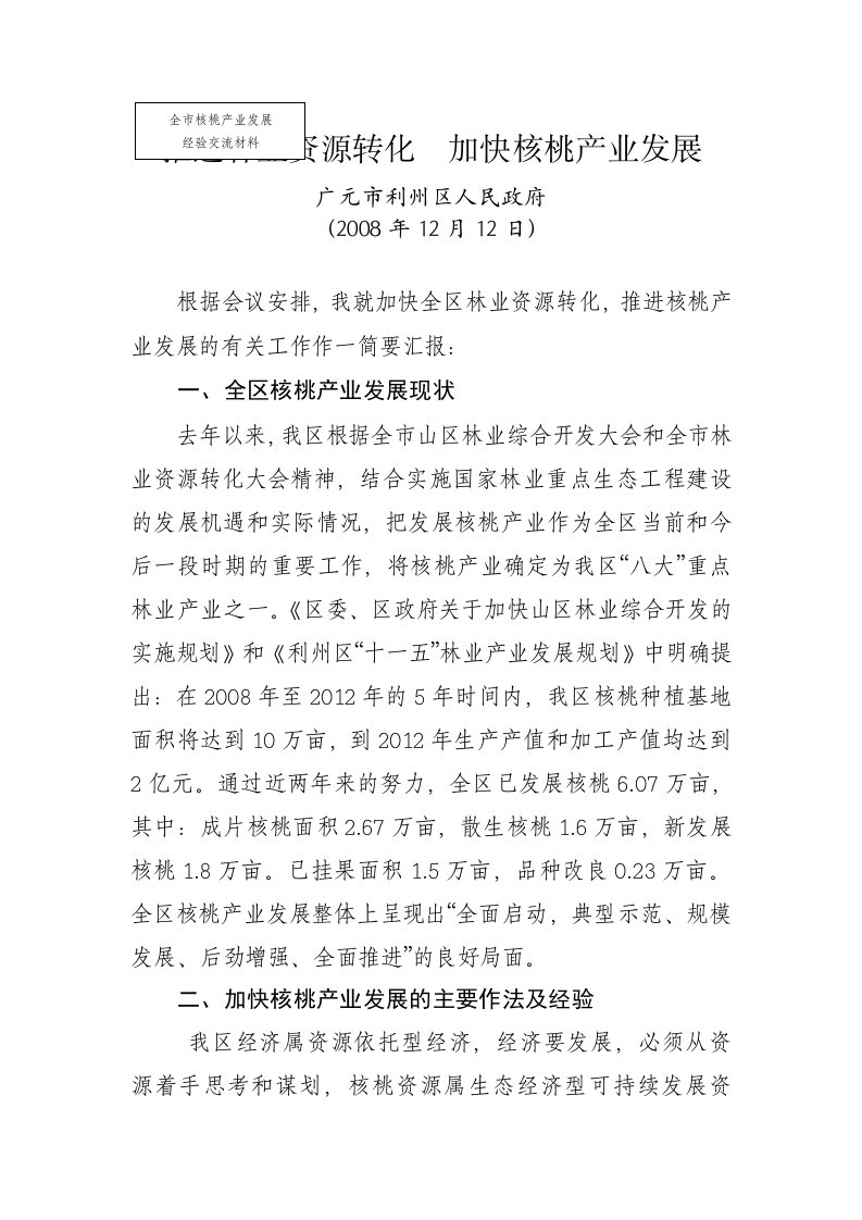 加快核桃产业发展经验交流材料