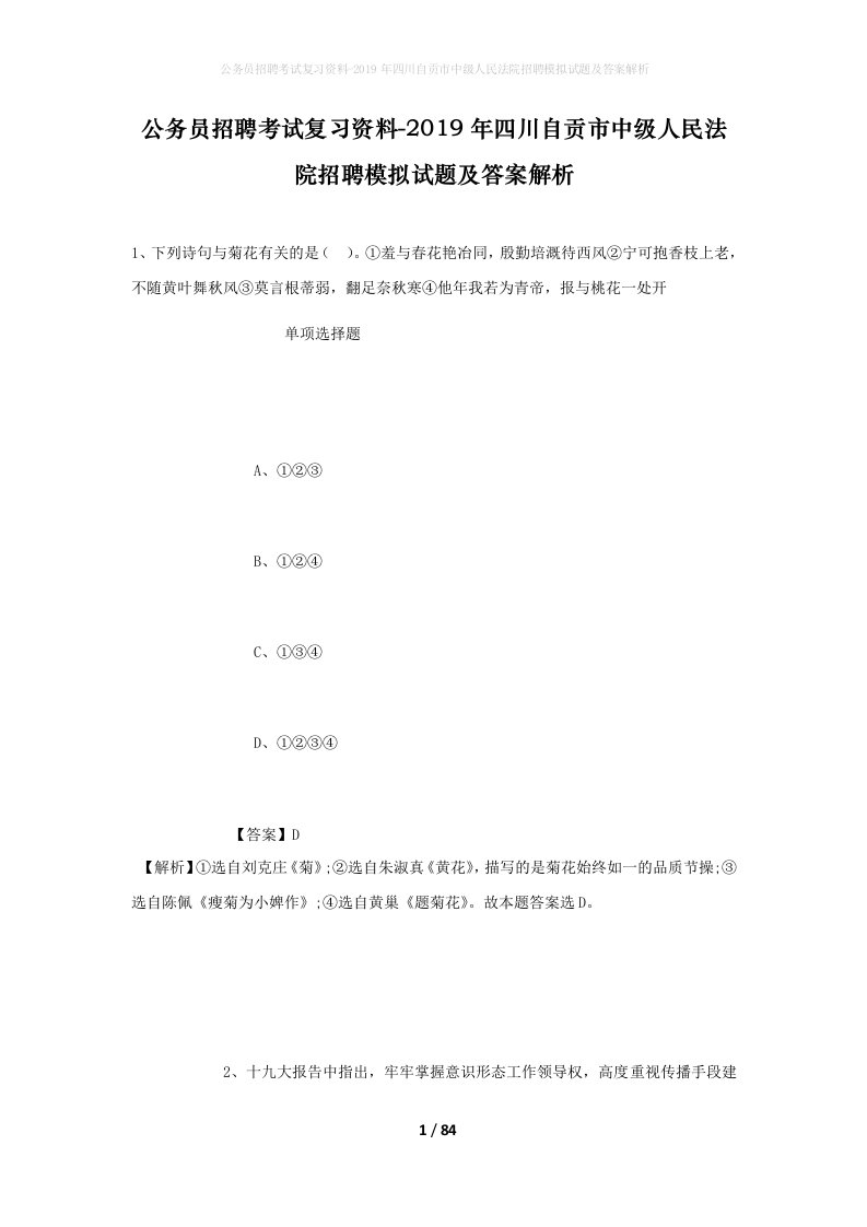 公务员招聘考试复习资料-2019年四川自贡市中级人民法院招聘模拟试题及答案解析