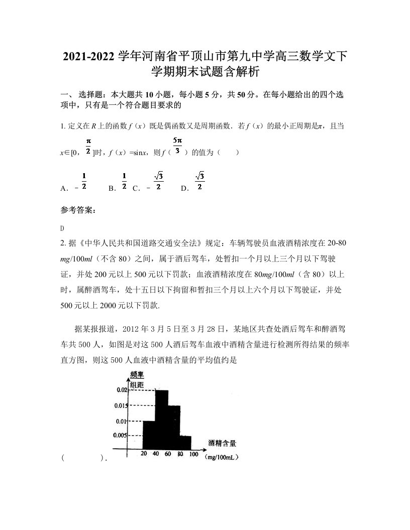 2021-2022学年河南省平顶山市第九中学高三数学文下学期期末试题含解析