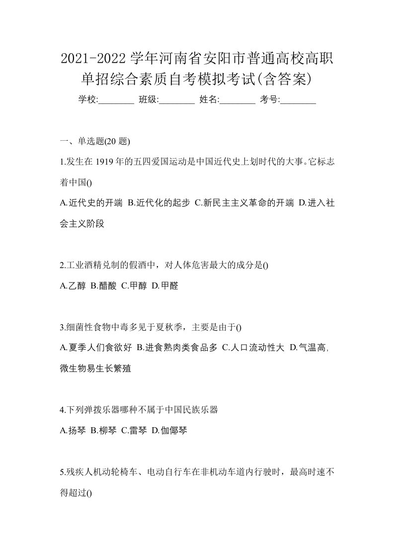 2021-2022学年河南省安阳市普通高校高职单招综合素质自考模拟考试含答案