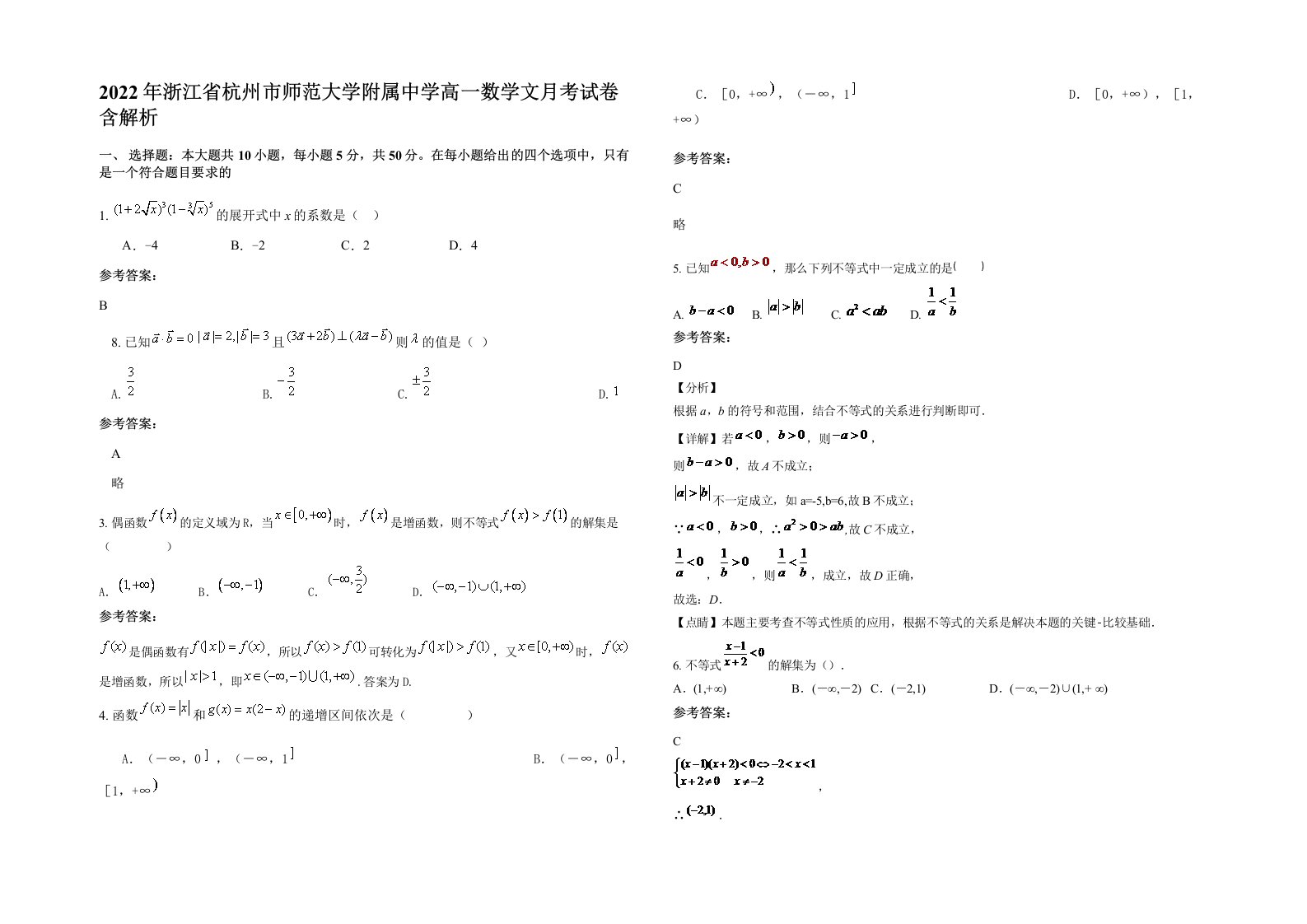 2022年浙江省杭州市师范大学附属中学高一数学文月考试卷含解析