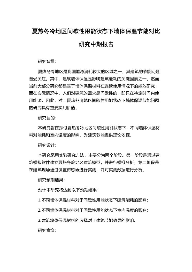 夏热冬冷地区间歇性用能状态下墙体保温节能对比研究中期报告