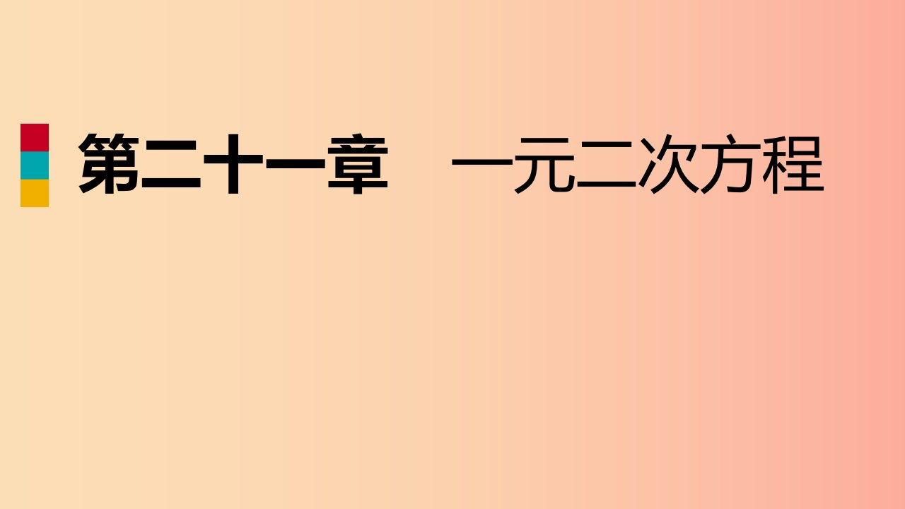 2019年秋九年级数学上册