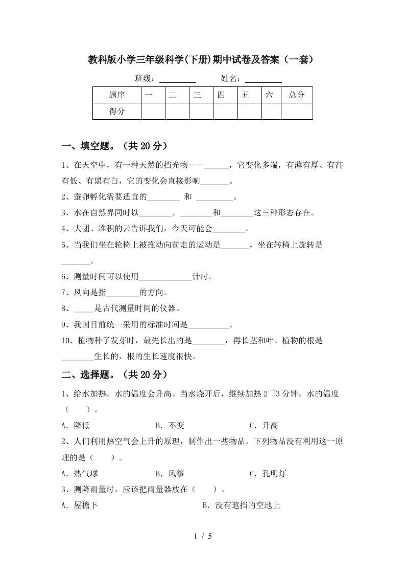 教科版小学三年级科学下册期中试卷及答案一套