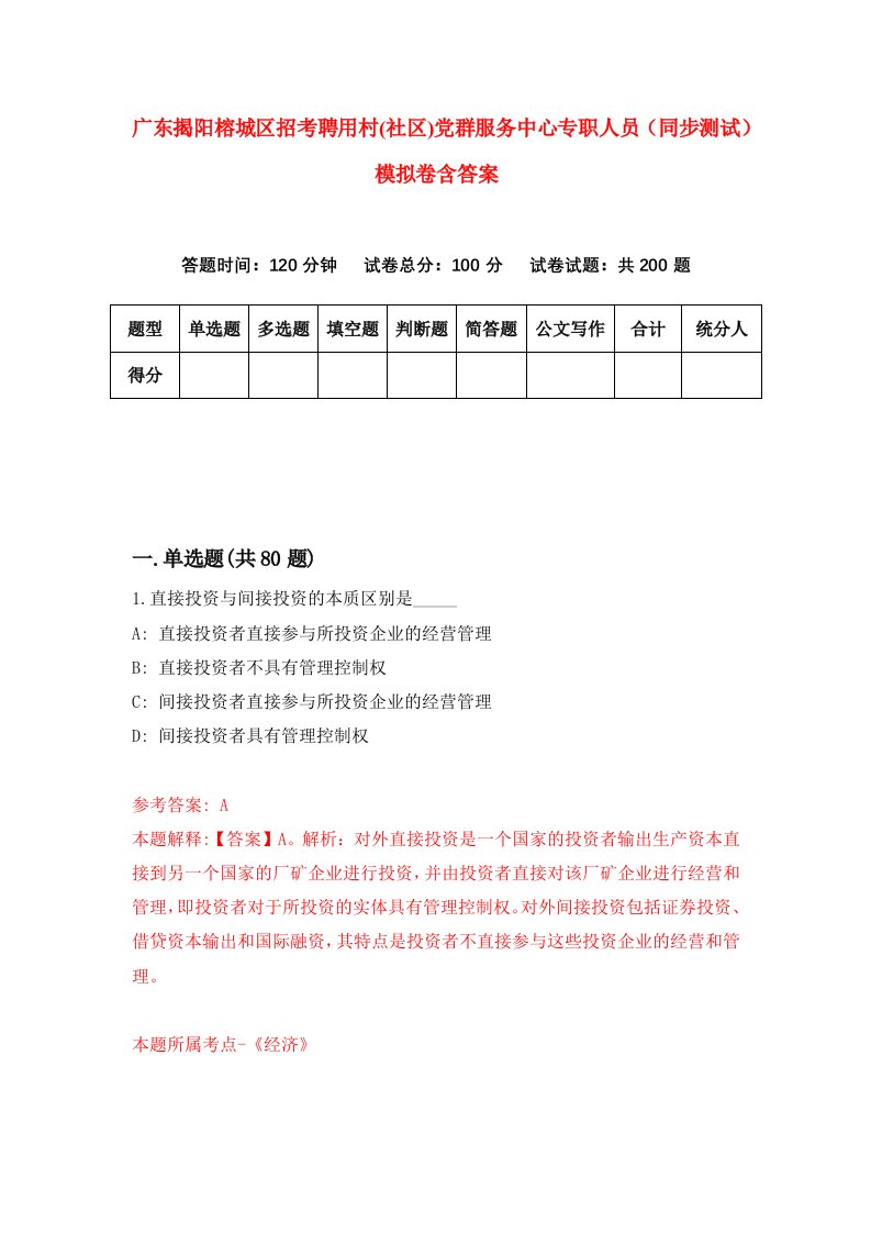 广东揭阳榕城区招考聘用村社区党群服务中心专职人员同步测试模拟卷含答案1