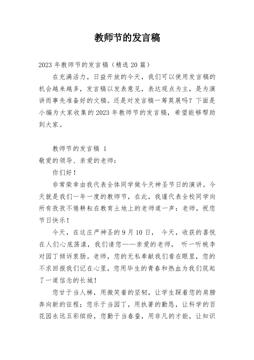 教师节的发言稿_16