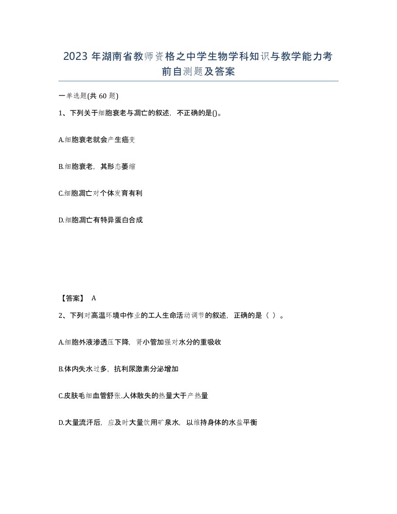 2023年湖南省教师资格之中学生物学科知识与教学能力考前自测题及答案