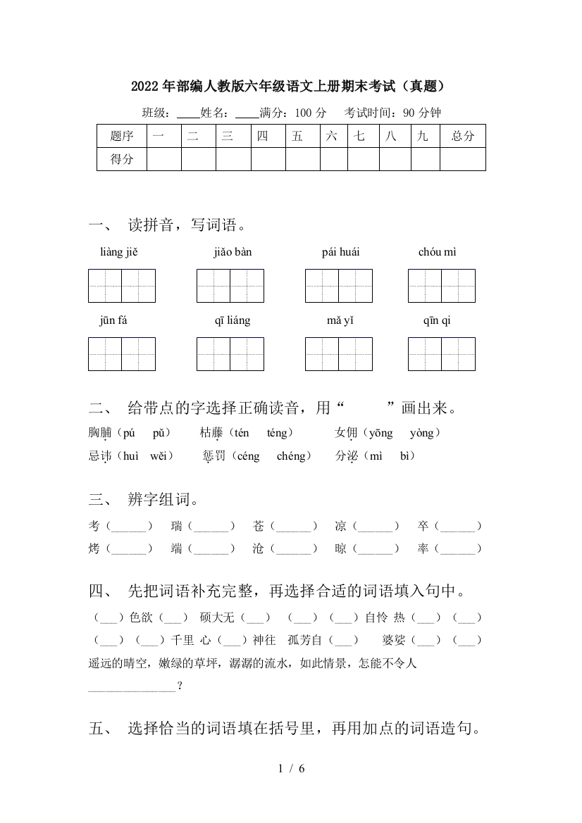 2022年部编人教版六年级语文上册期末考试(真题)