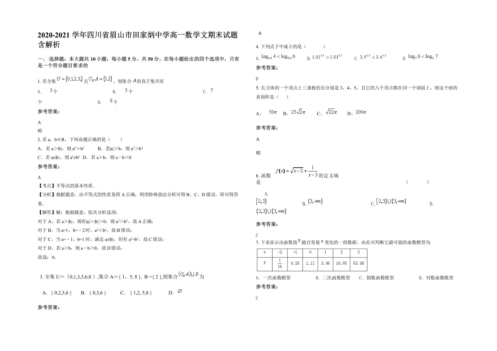 2020-2021学年四川省眉山市田家炳中学高一数学文期末试题含解析