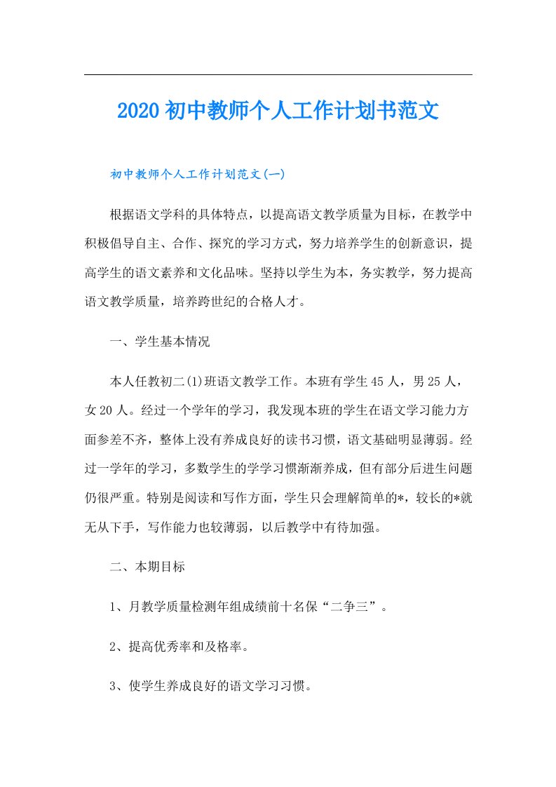 初中教师个人工作计划书范文