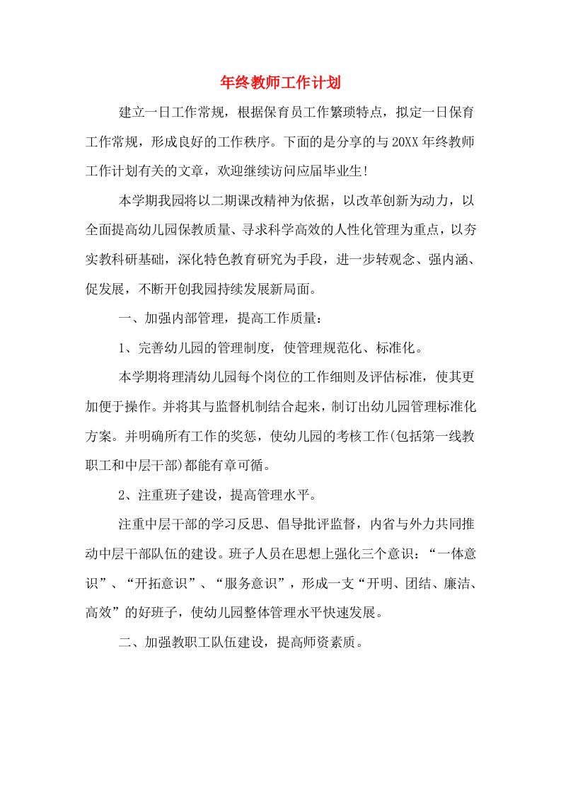 2020年年终教师工作计划