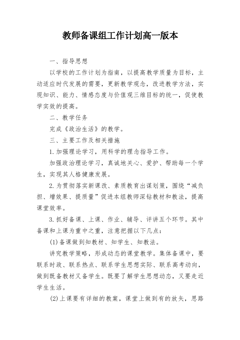 教师备课组工作计划高一版本_1