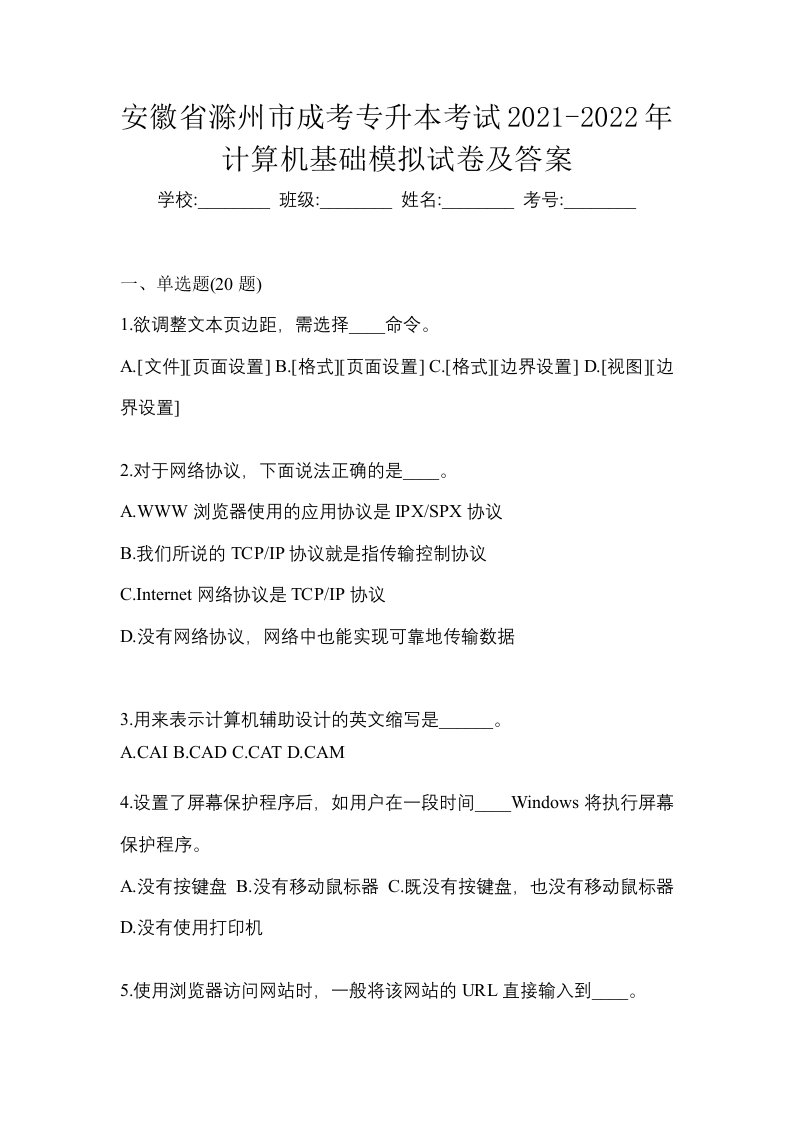 安徽省滁州市成考专升本考试2021-2022年计算机基础模拟试卷及答案