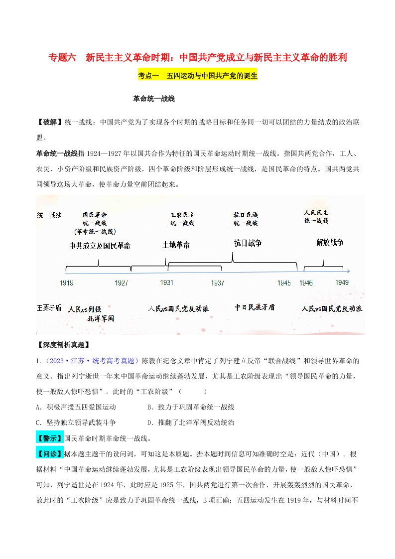 新高考专用备战2024年高考历史易错题精选专题06新民主主义革命时期：中国共产党成立与新民主主义革命的胜利学生版