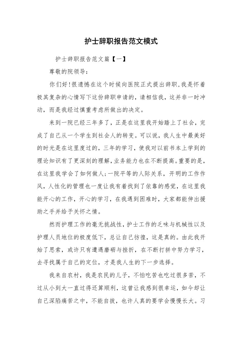 求职离职_辞职报告_护士辞职报告范文模式