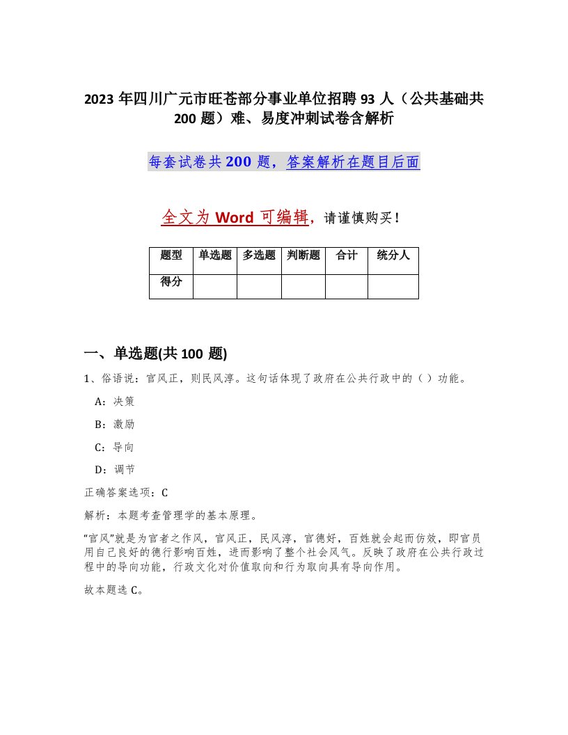 2023年四川广元市旺苍部分事业单位招聘93人公共基础共200题难易度冲刺试卷含解析