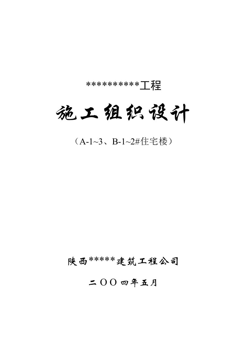 建筑资料-中华世纪城A1~3施工组织设计方案