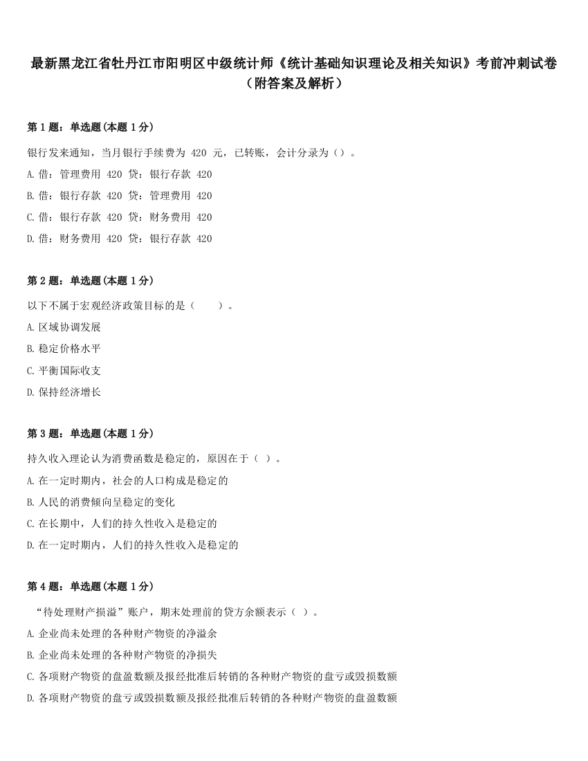 最新黑龙江省牡丹江市阳明区中级统计师《统计基础知识理论及相关知识》考前冲刺试卷（附答案及解析）