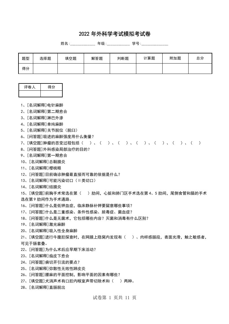 2022年外科学考试模拟考试卷