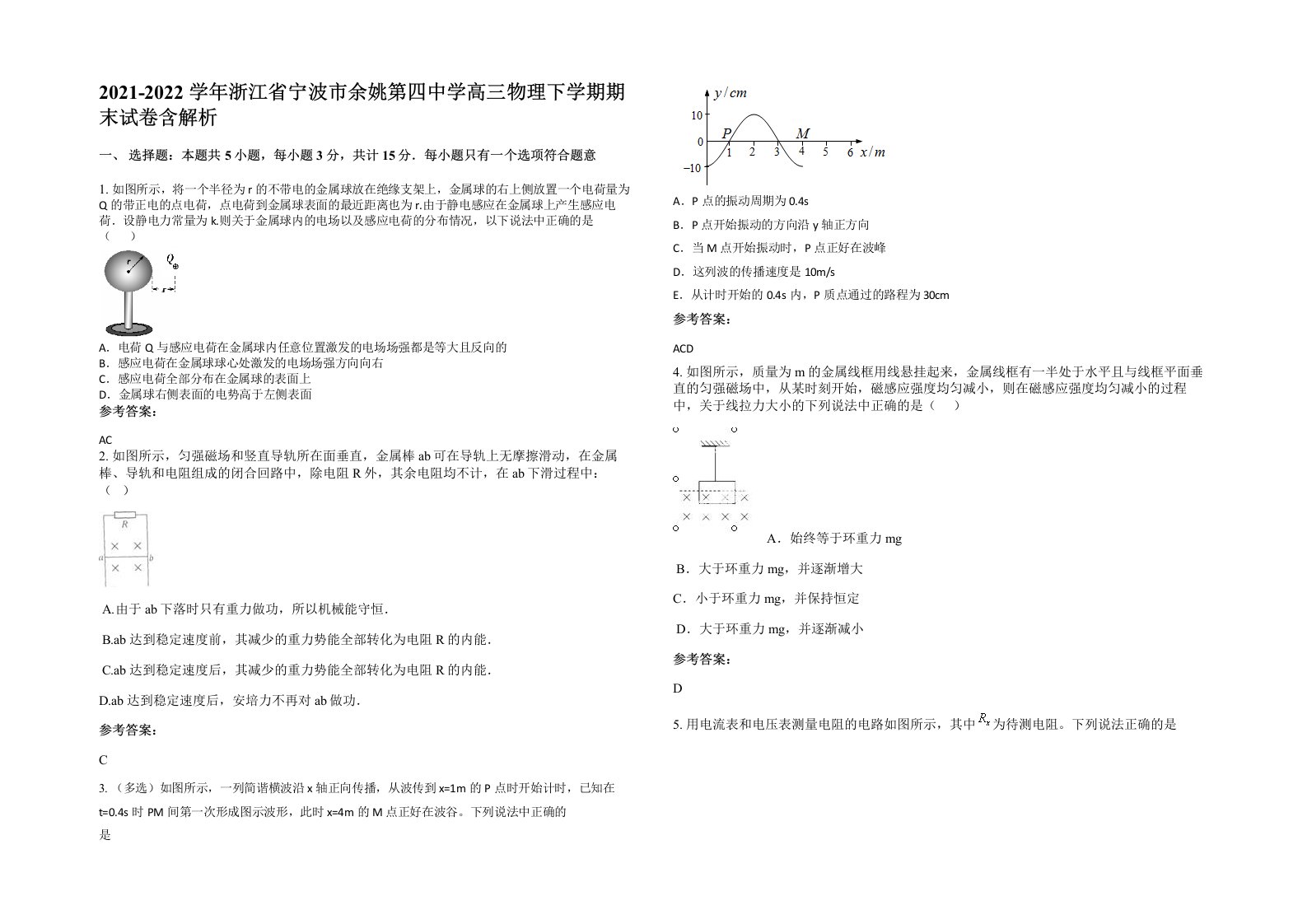 2021-2022学年浙江省宁波市余姚第四中学高三物理下学期期末试卷含解析