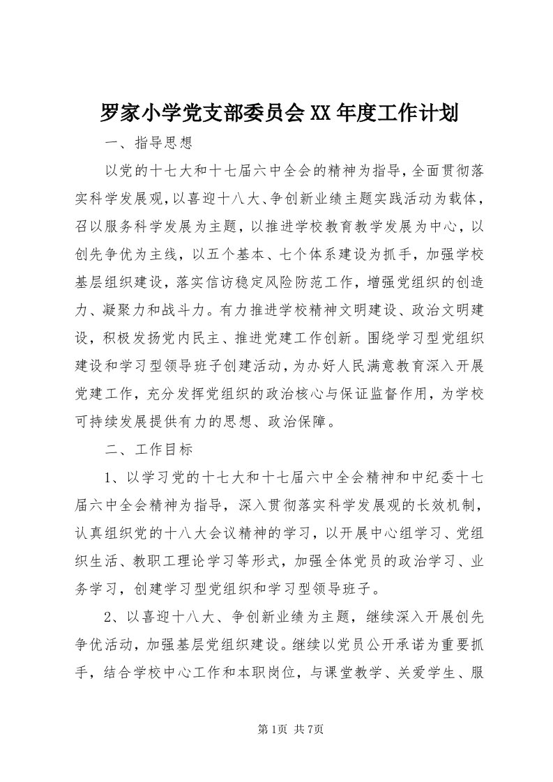 4罗家小学党支部委员会某年度工作计划