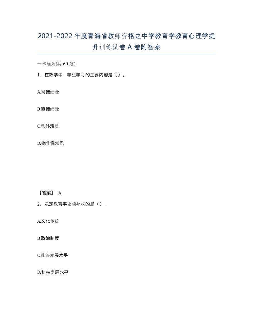 2021-2022年度青海省教师资格之中学教育学教育心理学提升训练试卷A卷附答案