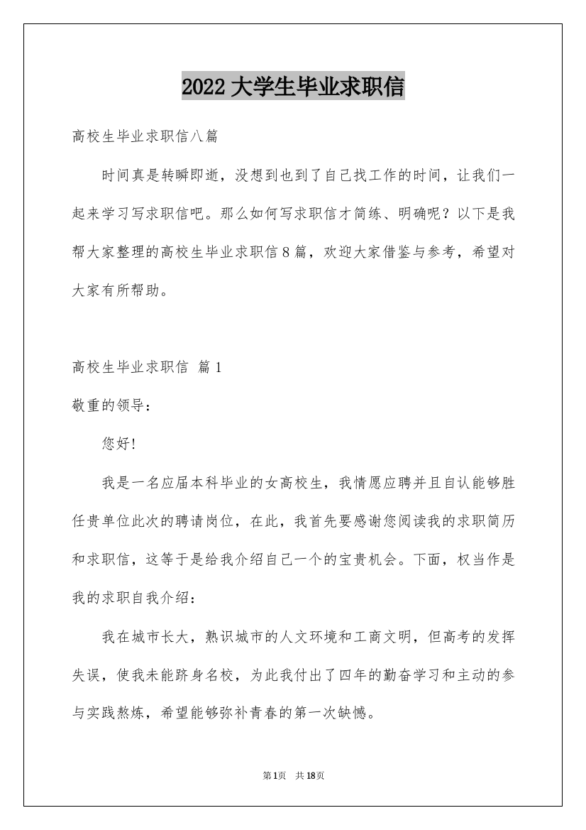 2022大学生毕业求职信_34