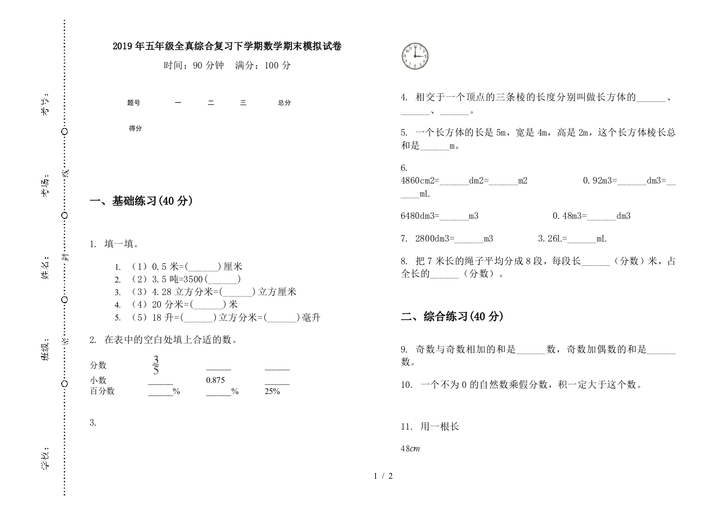 2019年五年级全真综合复习下学期数学期末模拟试卷