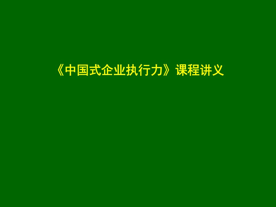 中国式企业执行力的课程讲义