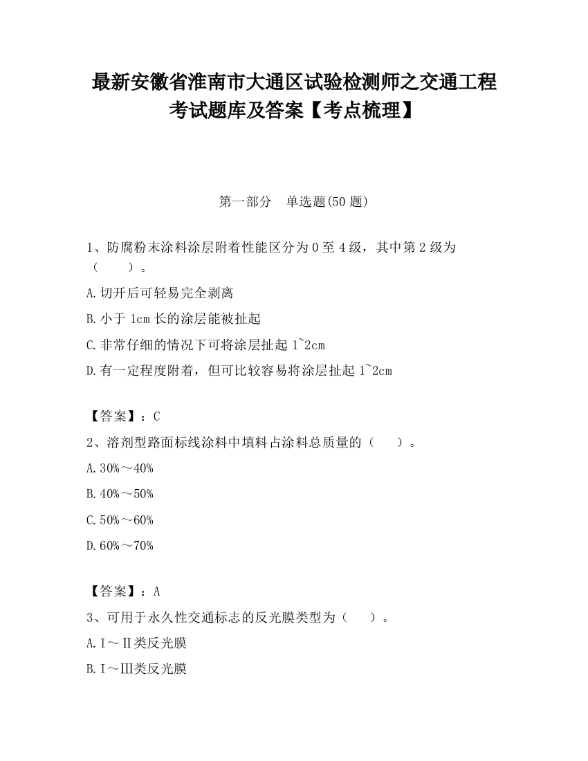 最新安徽省淮南市大通区试验检测师之交通工程考试题库及答案【考点梳理】