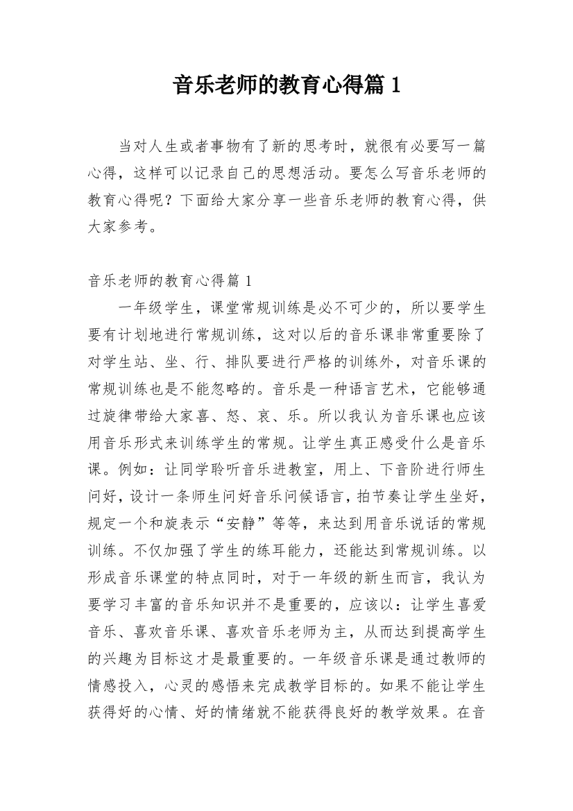 音乐老师的教育心得篇1