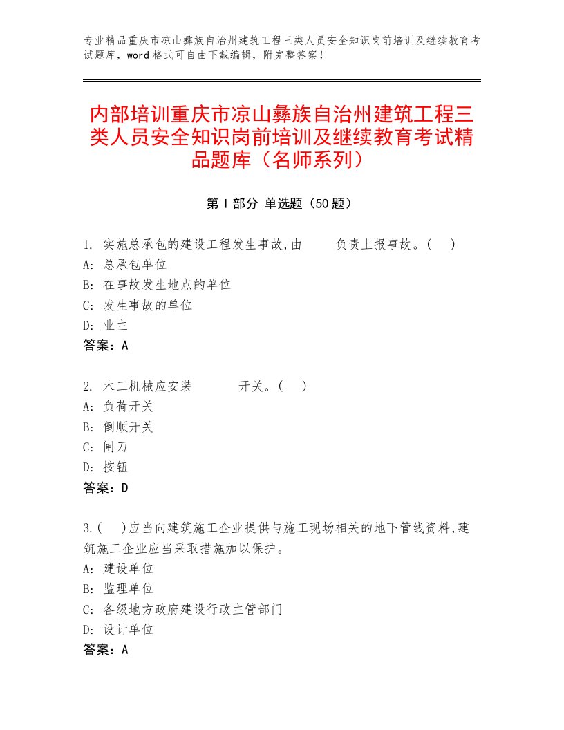 内部培训重庆市凉山彝族自治州建筑工程三类人员安全知识岗前培训及继续教育考试精品题库（名师系列）