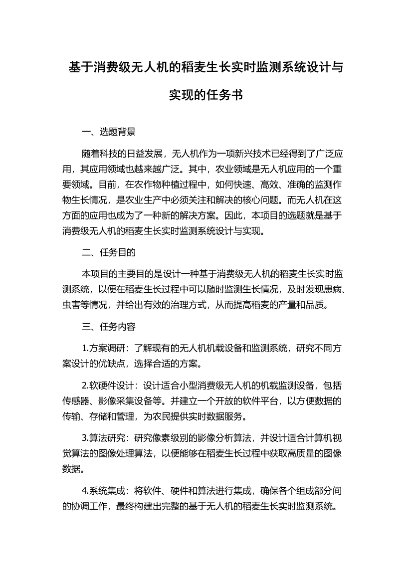 基于消费级无人机的稻麦生长实时监测系统设计与实现的任务书