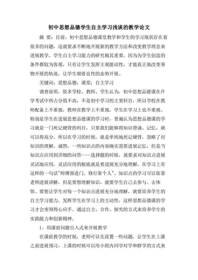 初中思想品德学生自主学习浅谈的教学论文