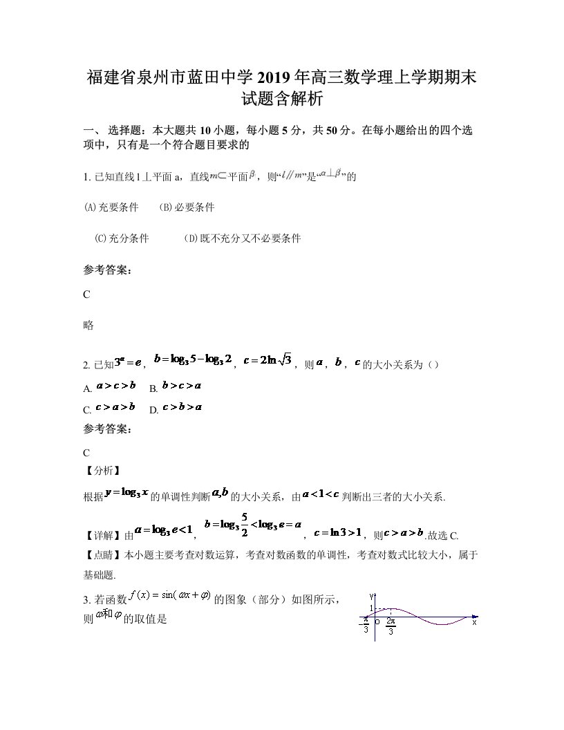 福建省泉州市蓝田中学2019年高三数学理上学期期末试题含解析