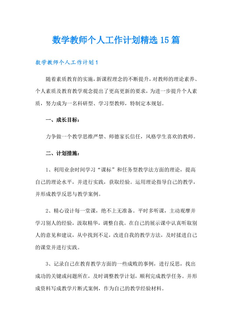 数学教师个人工作计划精选15篇