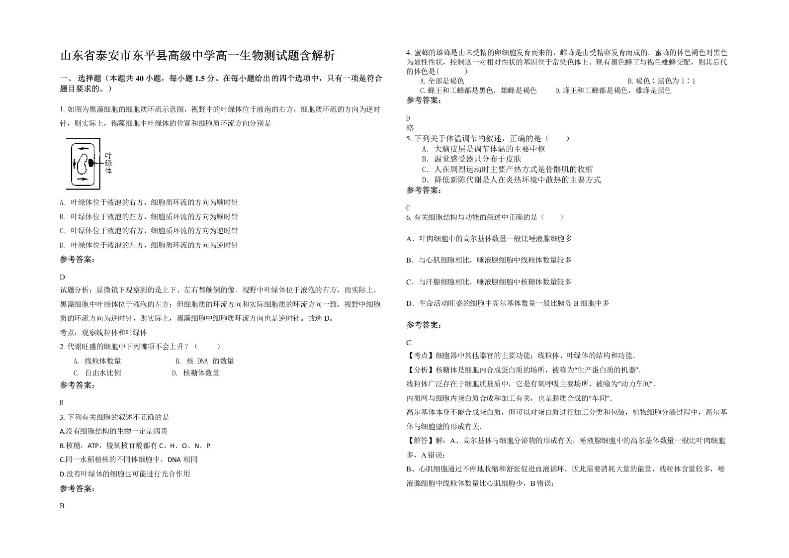 山东省泰安市东平县高级中学高一生物测试题含解析