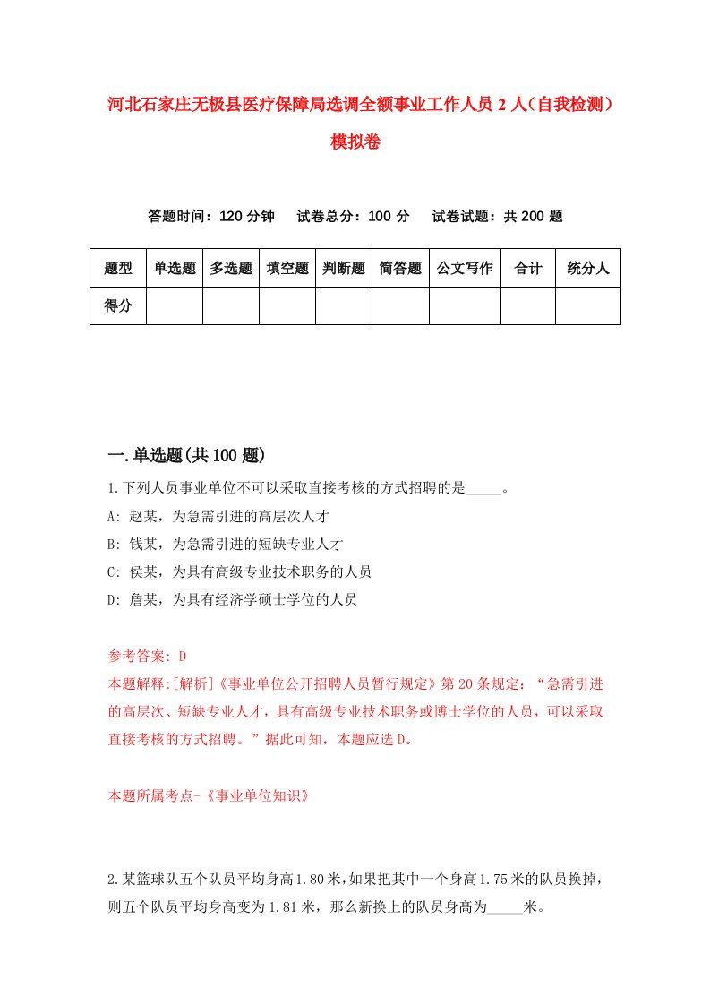 河北石家庄无极县医疗保障局选调全额事业工作人员2人自我检测模拟卷1