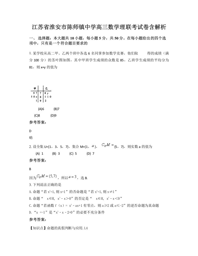 江苏省淮安市陈师镇中学高三数学理联考试卷含解析