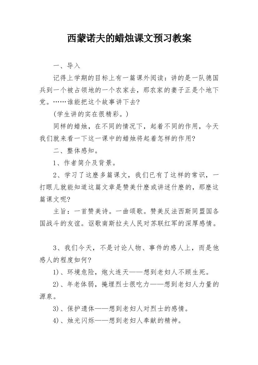 西蒙诺夫的蜡烛课文预习教案